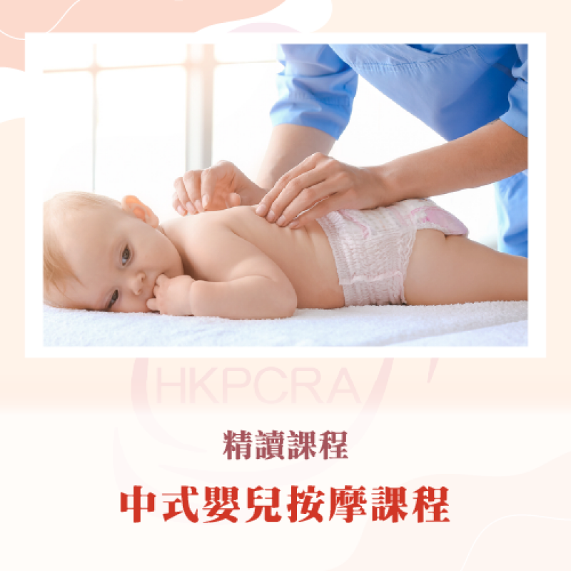 中式嬰兒按摩課程